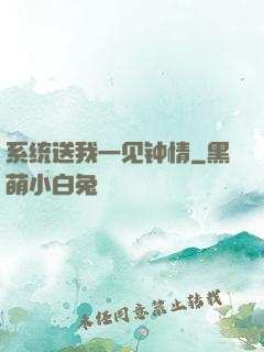 系统送我一见钟情