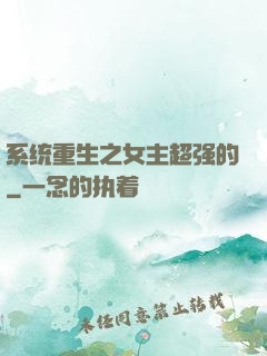 系统重生之女主超强的