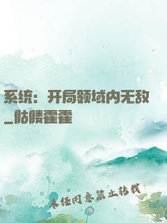 系统：开局领域内无敌