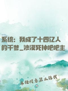 系统：我成了十四亿人的干爹