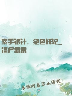 素手银针，绝色妖妃