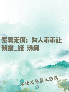 索爱无度：女人乖乖让我宠