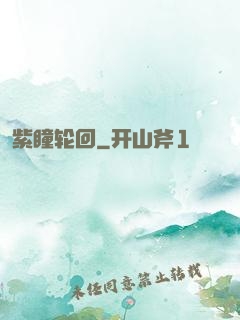 紫瞳轮回