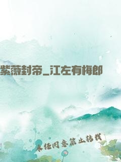 紫薇封帝