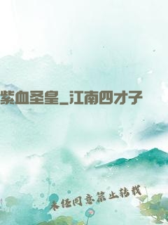 紫血圣皇