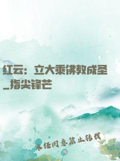 红云：立大乘佛教成圣