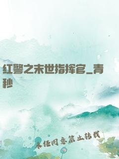 红警之末世指挥官