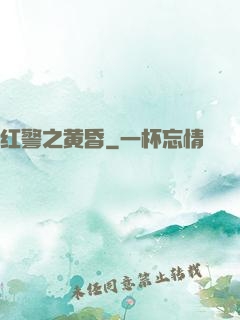 红警之黄昏