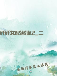 纤纤女配修仙记