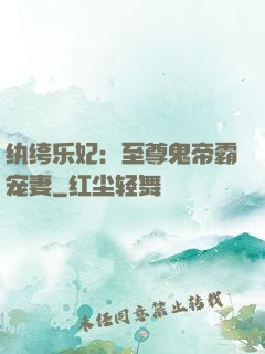 纨绔乐妃：至尊鬼帝霸宠妻