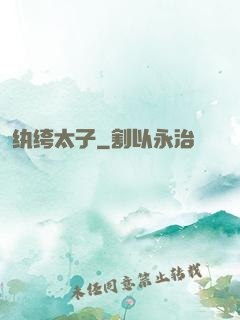 纨绔太子