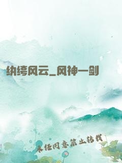 纨绔风云