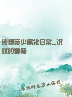 纯情帝少黑化日常