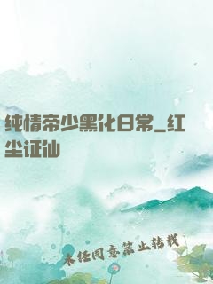 纯情帝少黑化日常