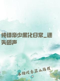 纯情帝少黑化日常