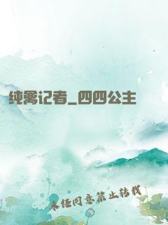 纯禽记者