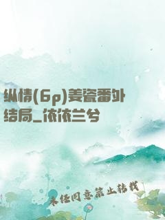 纵情(6p)姜瓷番外结局
