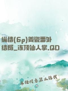 纵情(6p)姜瓷番外结局