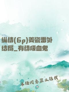 纵情(6p)姜瓷番外结局