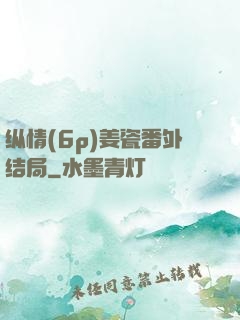 纵情(6p)姜瓷番外结局