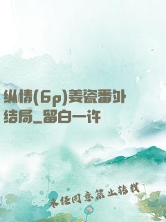 纵情(6p)姜瓷番外结局