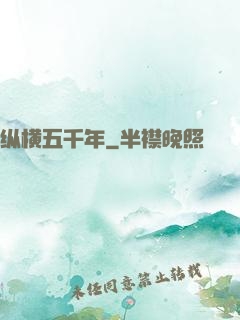 纵横五千年