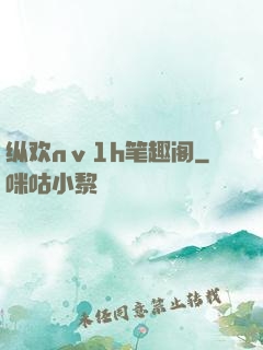 纵欢nⅴ1h笔趣阁