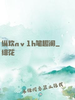 纵欢nⅴ1h笔趣阁