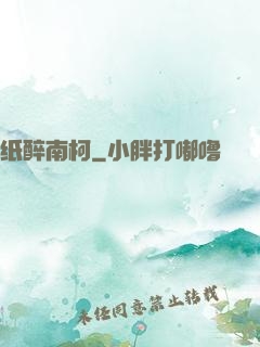 纸醉南柯