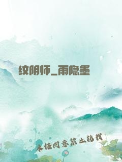 纹阴师