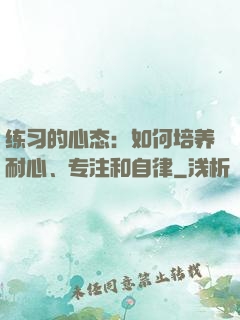 练习的心态：如何培养耐心、专注和自律