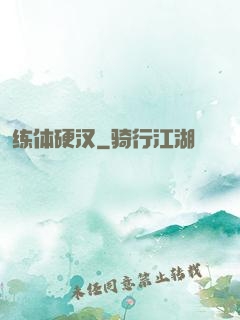 练体硬汉