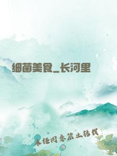 细菌美食