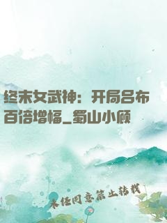 终末女武神：开局吕布百倍增幅
