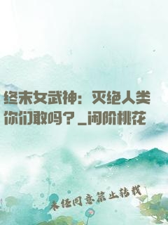 终末女武神：灭绝人类你们敢吗？