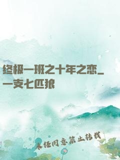 终极一班之十年之恋