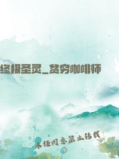终极圣灵