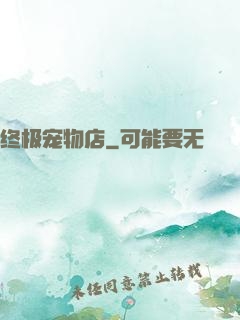 终极宠物店