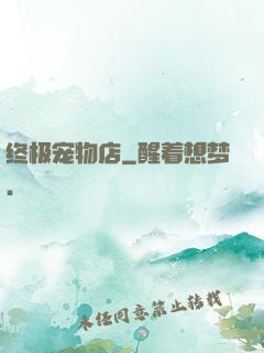 终极宠物店