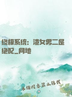 终极系统：渣女男二是绝配
