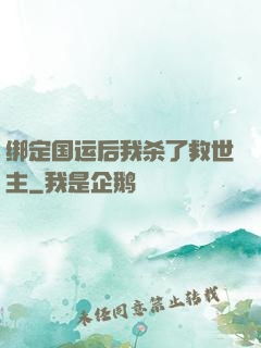 绑定国运后我杀了救世主