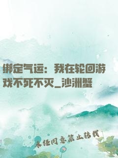 绑定气运：我在轮回游戏不死不灭