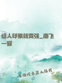 给人印象就变强