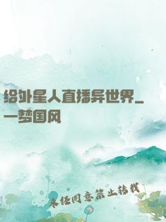 给外星人直播异世界
