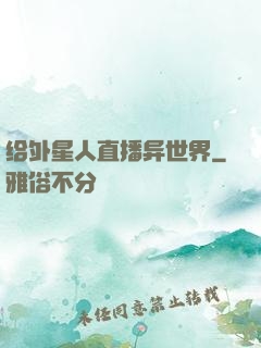 给外星人直播异世界