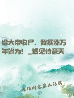 给大帝收尸，我暴涨万年修为！