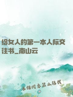 给女人的第一本人际交往书