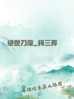 绝世刀魔