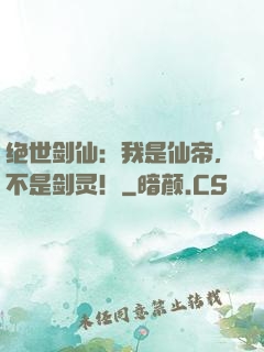 绝世剑仙：我是仙帝，不是剑灵！