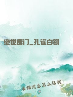 绝世唐门